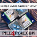 Экстра Супер Сиалис 100 Мг viagra5